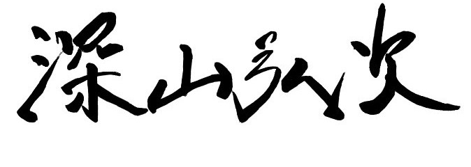 漢字サイン